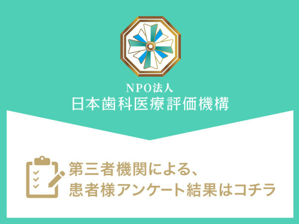 日本歯科医療評価機構がおすすめする大阪市・天六の歯医者・エリナ大人こども歯科矯正歯科の口コミ・評判