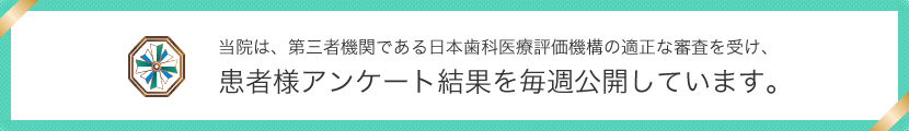 日本歯科医療評価機構がおすすめする大阪市・天六の歯医者・エリナ大人こども歯科矯正歯科の口コミ・評判